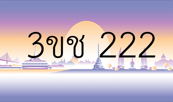 3ขช 222